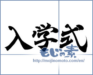 Japanese calligraphy "入学式 (school entrance ceremony)" [12758]