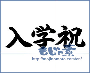 Japanese calligraphy "入学祝 (Celebration of admission)" [12760]
