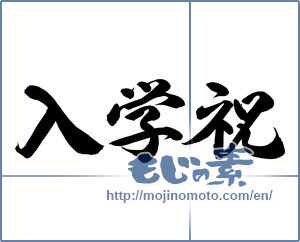 Japanese calligraphy "入学祝 (Celebration of admission)" [12762]