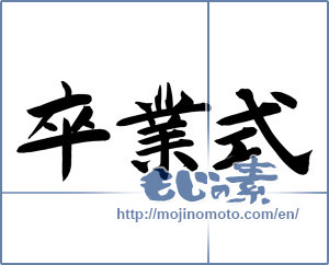 Japanese calligraphy " (graduation ceremony)" [12764]
