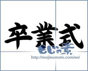 Japanese calligraphy "卒業式 (graduation ceremony)" [12766]