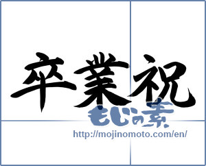 Japanese calligraphy "卒業祝 (Celebration of graduation)" [12768]