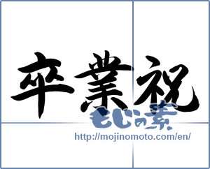Japanese calligraphy "卒業祝 (Celebration of graduation)" [12770]