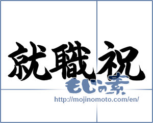Japanese calligraphy "就職祝 (Employment congratulation)" [12772]
