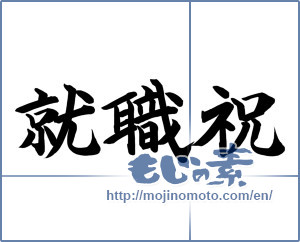 Japanese calligraphy "就職祝 (Employment congratulation)" [12774]