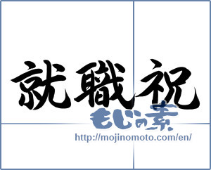 Japanese calligraphy "就職祝 (Employment congratulation)" [12776]