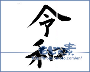 Japanese calligraphy "令和" [15149]