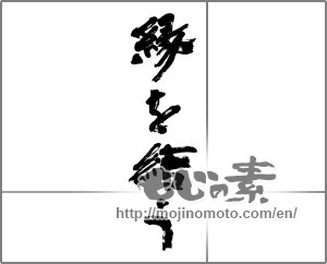 Japanese calligraphy "縁を結う" [25805]