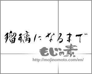 Japanese calligraphy "瑠璃になるまで" [25807]