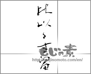 Japanese calligraphy "比以ゝず留" [25808]