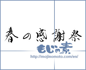 Japanese calligraphy "春の感謝祭 (Thanksgiving spring)" [3111]