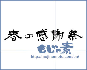 Japanese calligraphy "春の感謝祭 (Thanksgiving spring)" [3112]