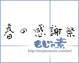 Japanese calligraphy "春の感謝祭 (Thanksgiving spring)" [3113]