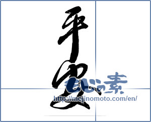 Japanese calligraphy "平安 (peace)" [3158]