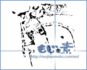 Japanese calligraphy "雨 (rain)" [3159]