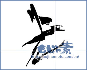 Japanese calligraphy "光 (Light)" [317]