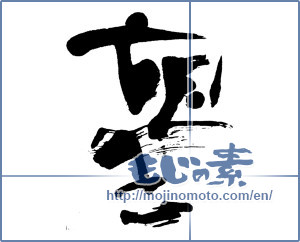 Japanese calligraphy "望" [318]