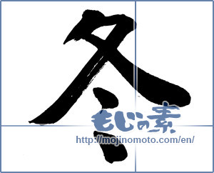 Japanese calligraphy "冬 (Winter)" [3180]