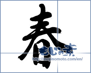 Japanese calligraphy "春 (Spring)" [3183]