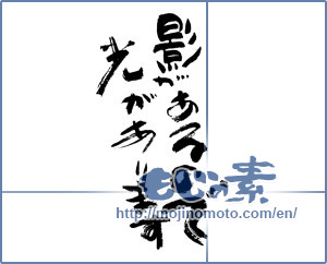 Japanese calligraphy "影があるので光があります (There is a light there is a shadow)" [3684]