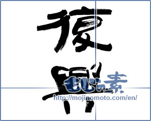 Japanese calligraphy "復興 (revival)" [820]