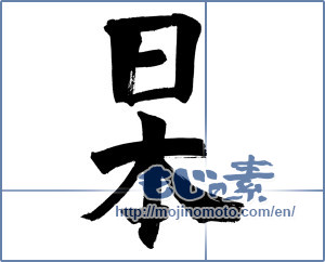 Japanese calligraphy "日本 (Japan)" [821]