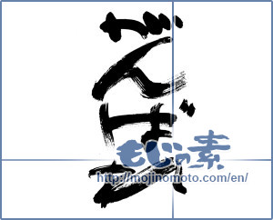 Japanese calligraphy "がんばれ (Go for it)" [822]