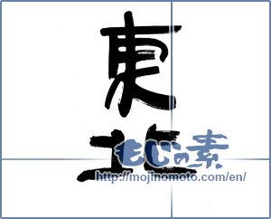 Japanese calligraphy "東北 (Northeast)" [823]