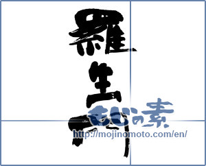 Japanese calligraphy "羅生門" [825]