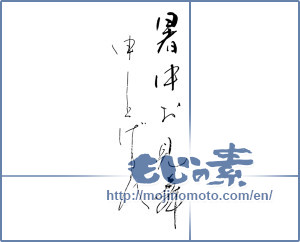 Japanese calligraphy "暑中お見舞申し上げます" [827]