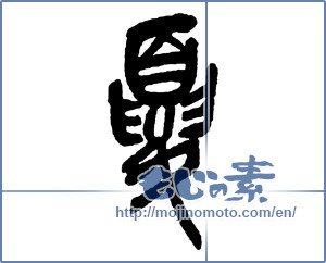 Japanese calligraphy "夏 (Summer)" [830]