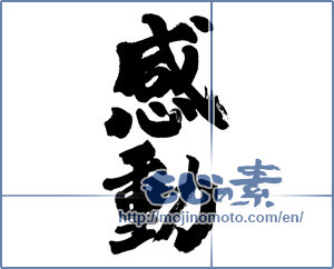 Japanese calligraphy "感動 (Impression)" [893]