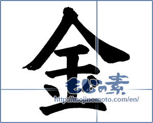 Japanese calligraphy "金 (Gold)" [894]