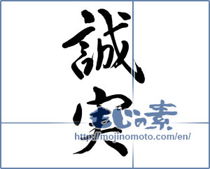 Japanese calligraphy "誠実 (sincere)" [895]