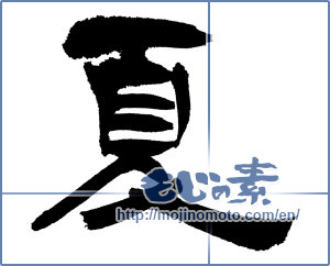Japanese calligraphy "夏 (Summer)" [10016]