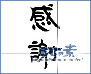 Japanese calligraphy "感謝 (thank)" [10017]