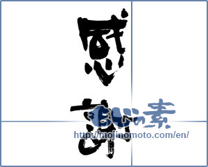 Japanese calligraphy "感謝 (thank)" [10018]