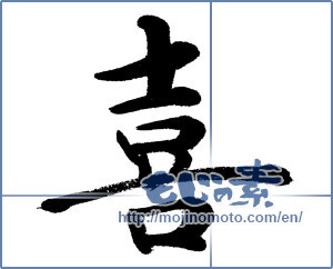 Japanese calligraphy "喜 (Joy)" [10019]
