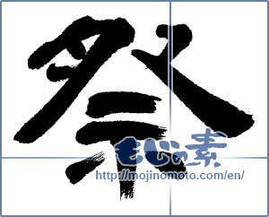 Japanese calligraphy "祭 (Festival)" [10020]