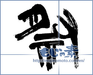 Japanese calligraphy "祭 (Festival)" [10023]