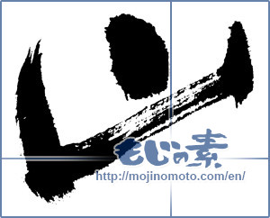Japanese calligraphy "山 (Mountain)" [10026]