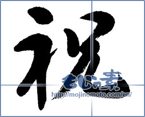 Japanese calligraphy "祝 (Celebration)" [10028]
