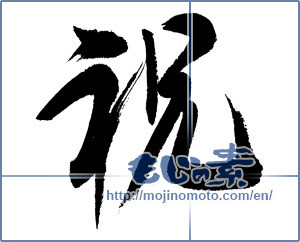 Japanese calligraphy "祝 (Celebration)" [10031]