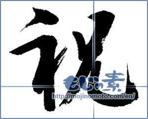 Japanese calligraphy "祝 (Celebration)" [10032]