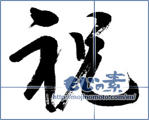 Japanese calligraphy "祝 (Celebration)" [10033]