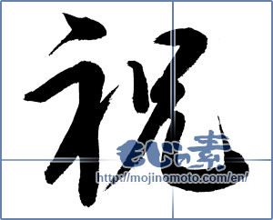 Japanese calligraphy "祝 (Celebration)" [10034]