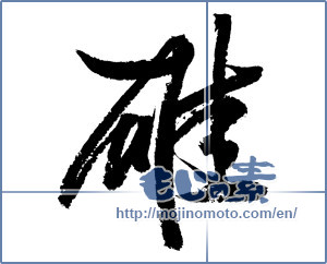 Japanese calligraphy "雄" [11447]