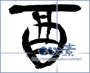Japanese calligraphy "酉 (west)" [11690]