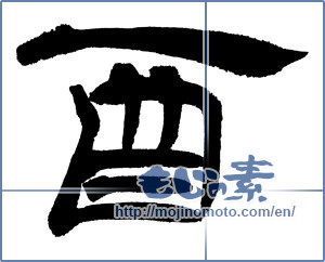 Japanese calligraphy "酉 (west)" [11691]
