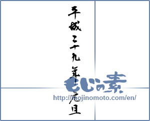 Japanese calligraphy "平成二十九年元旦" [11692]